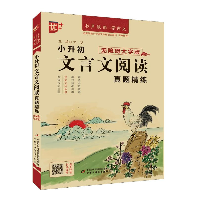 【M】小升初文言文阅读真题精练 无障碍大字版-9787514877847