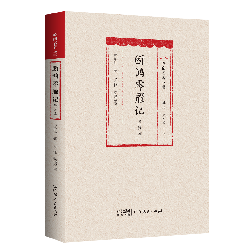 [正版]断鸿零雁记(导读本)文言小说岭南名著丛书长篇小说中国现代民国才子苏曼殊小说代表作民国初年第一部成功的小说广东人高清大图