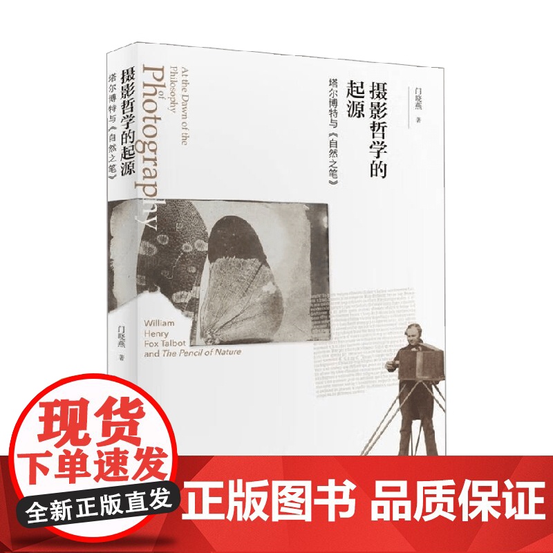 摄影哲学的起源 塔尔博特与 自然之笔 门晓燕 著 摄影高清大图