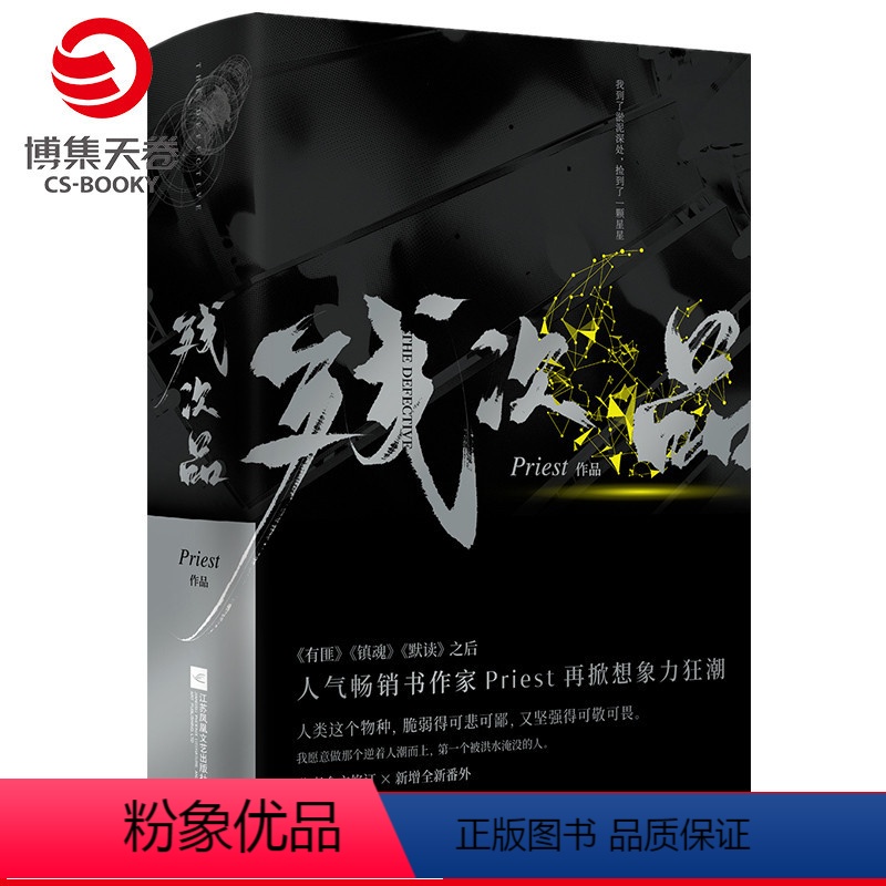 【正版】赠人设卡残次品Priest小说全2册 第30届中国科幻银河奖获奖图书 继大哥有匪镇魂默读六爻新作 现当代文学青