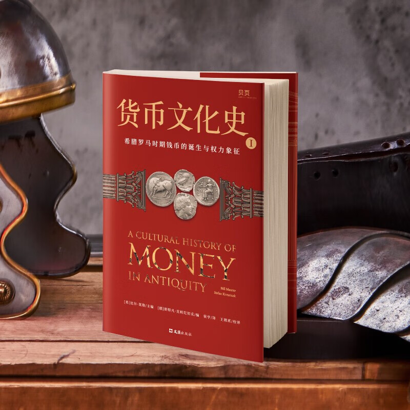 货币文化史1 希腊罗马时期钱币的诞生与权力象征 比尔·莫勒 著 经济高清大图