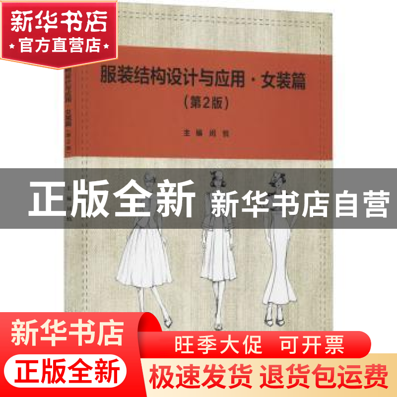 正版 服装结构设计与应用-女装篇(第2版) 编者:闵悦|责编:钟博 北