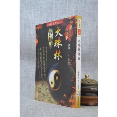 正版 火珠林评注 刘贲 评注 进源