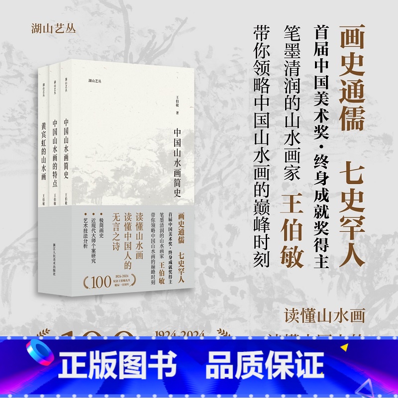 [正版]王伯敏谈中国山水画特辑全3册 中国山水画简史/中国山水画的特点/黄宾虹的山水画 湖山艺丛高清大图