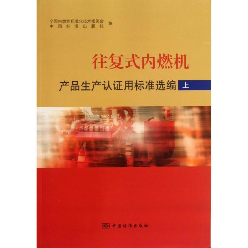 正版新书】往复式内燃机产品生产认证用标准选编(上)全国内燃机标