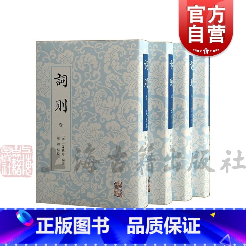 【正版】词则全四册 中国古典文学陈廷焯选编词文学诗词研究文化史上海古籍出版社