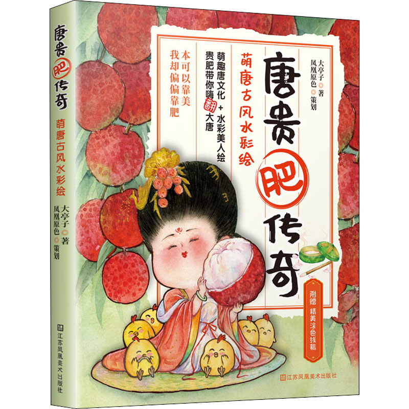 唐贵肥传奇 萌唐古彩绘 萌趣唐文化 新潮水彩绘 美人儿带你嗨翻大唐 传统美学与现代生活艺术预售N0A96W