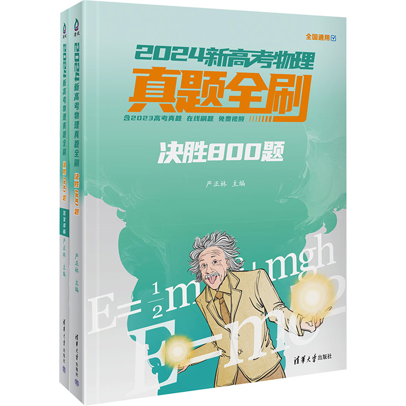 正版新书】2024新高考物理真题全刷 决胜800题(全2册)严正林97873