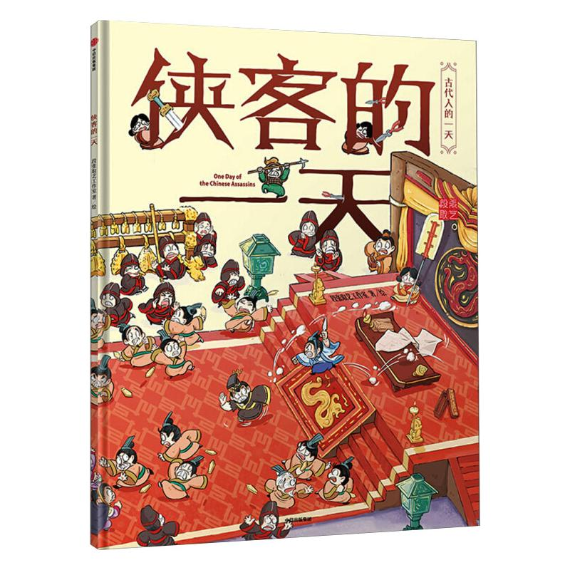 [M]古代人的一天:侠客的一天(第一辑)-9787521709513高清大图