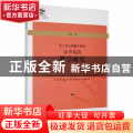 梦想与情怀:一位小学校长的工作手记