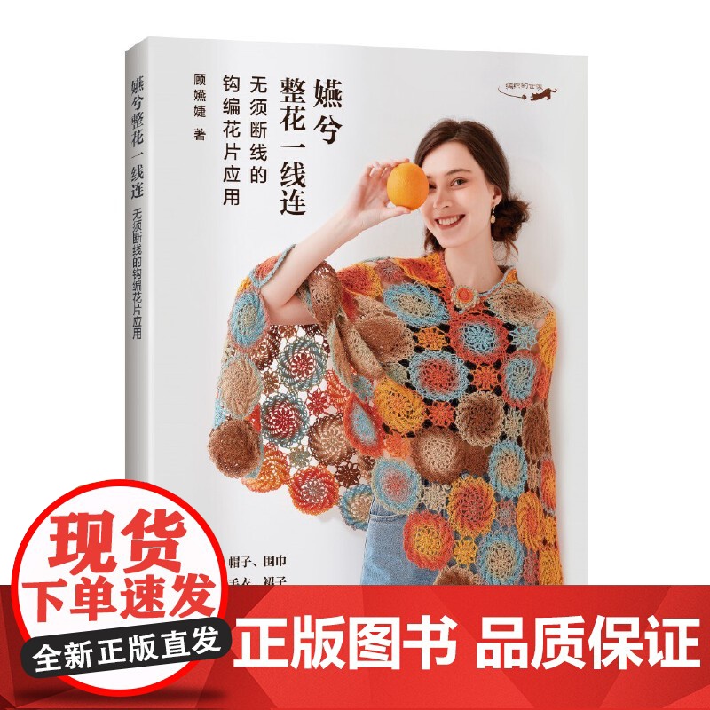 正版嬿兮整花一线连 无须断线的钩编花片应用 编织的世界用花片连续钩编完成的手包帽子围巾披肩毛衣裙子等34件作品高清大图