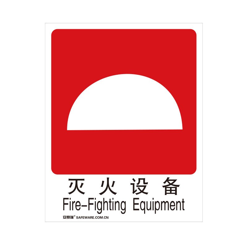 安赛瑞(SAFEWARE)GB消防安全标识(灭火设备)250×315mm 塑料板20021