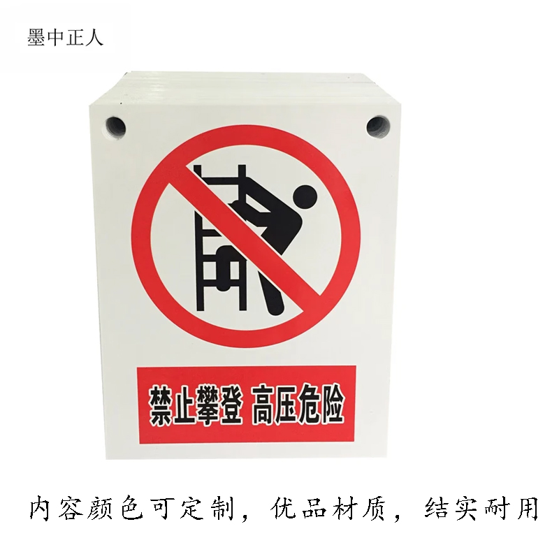 墨中正人 禁止攀登 高压危险 警示牌 200mm*160mm块