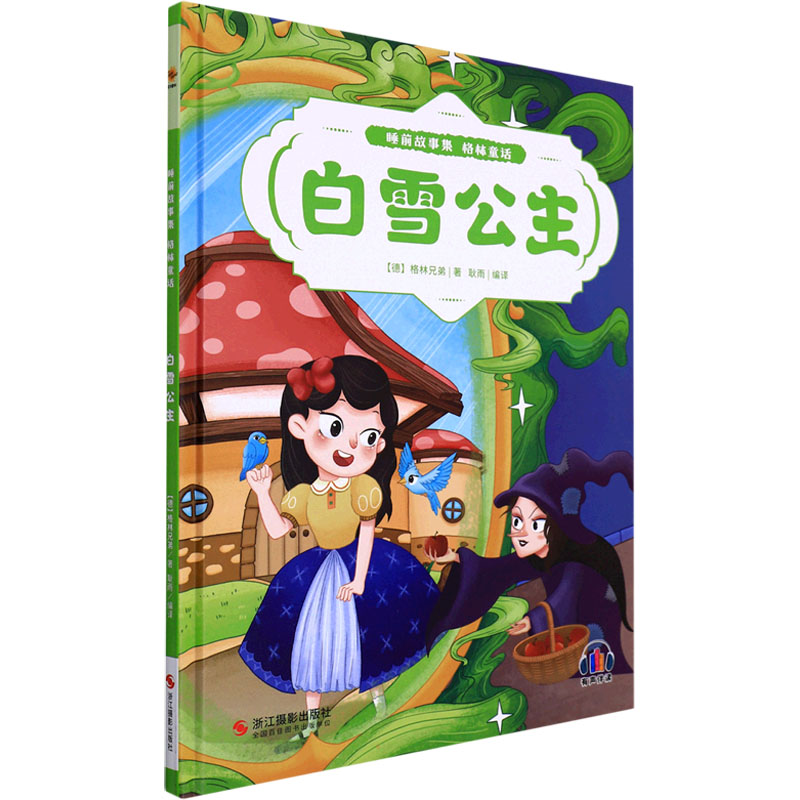 正版新书】白雪公主(德)格林兄弟9787551438032