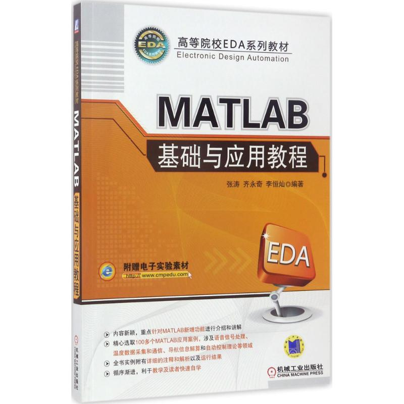 醉染图书MATLAB基础与应用教程9787111565505高清大图