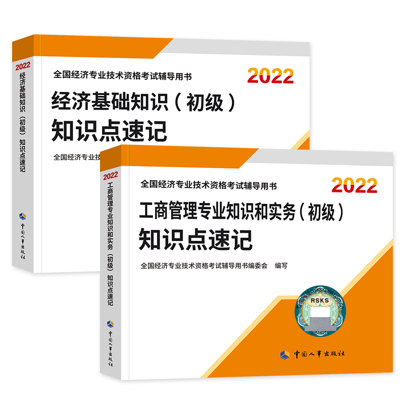 [友一个正版]新版2022初级经济师教材配套辅导书知识点速记 工商管理专业知识 初级经济师2022全国经济专业技术资格高清大图