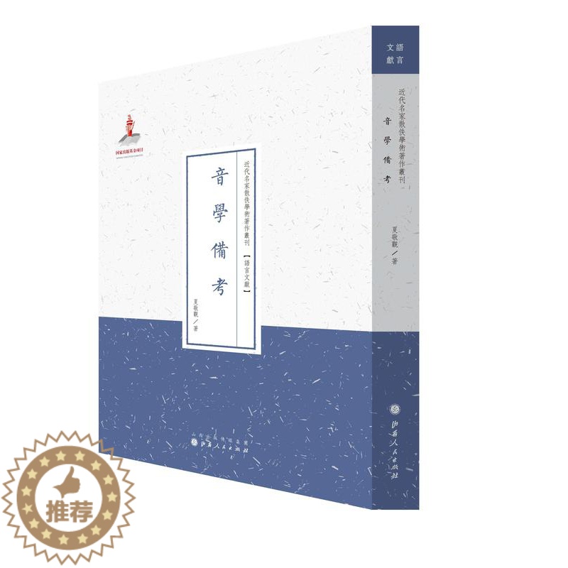 【醉染正版】正版 音学备考(近代名家散佚学术丛刊·语言文献) 夏敬观 书店 社会科学 山西出版社 书籍 读乐尔畅