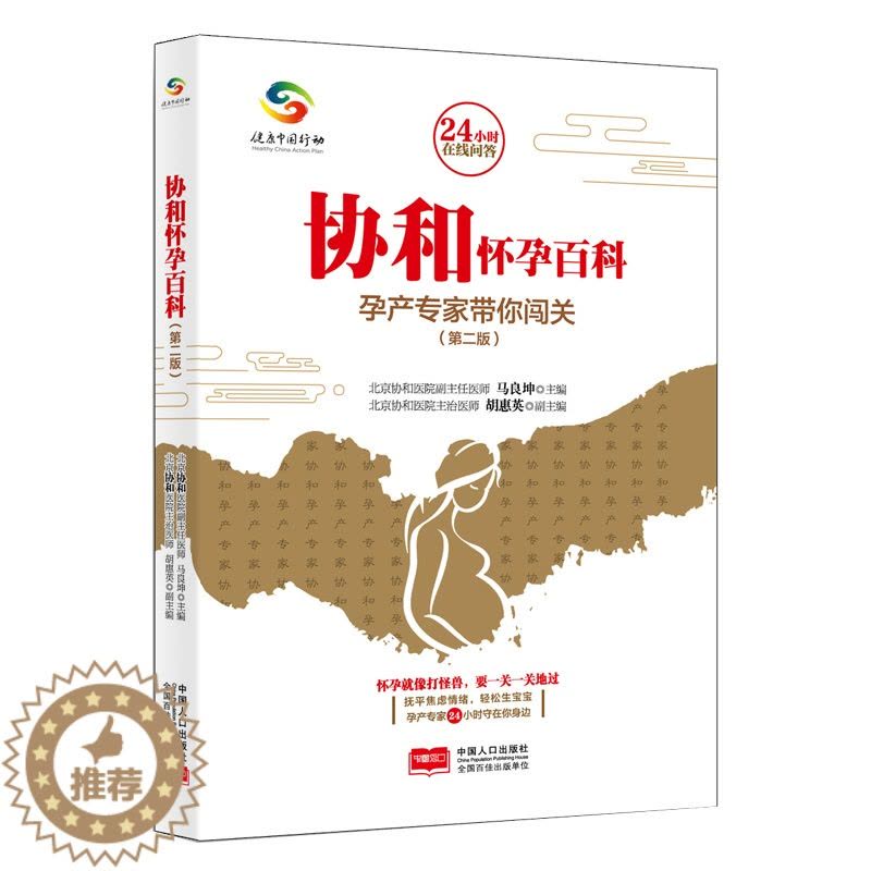 [醉染正版]协和怀孕百科 孕产专家带你闯关健康中国科普行动 孕产宝典书籍图片