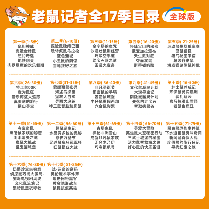 老鼠记者第16季(76-80)[赠笔记本*1] [正版]老鼠记者中文版全套85册全球版原版 漫画书小学生课外阅读书籍二三