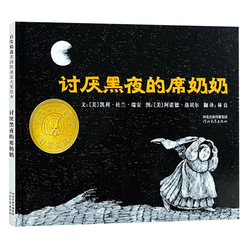 讨厌黑夜的席奶奶 [正版]讨厌黑夜的席奶奶硬壳精装图画书启发绘本适合1-2-3-4-5-6岁儿童帮助孩子战胜恐惧童书高清大图