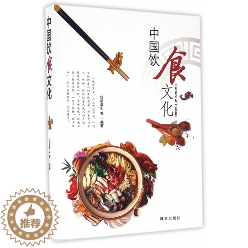 【醉染正版】正版中国饮食文化胡自山著