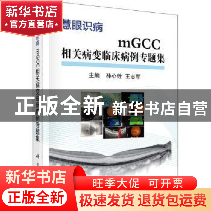 正版 mGCC相关病变临床病例专题集(慧眼识病)(精) 编者:孙心铨//高清大图