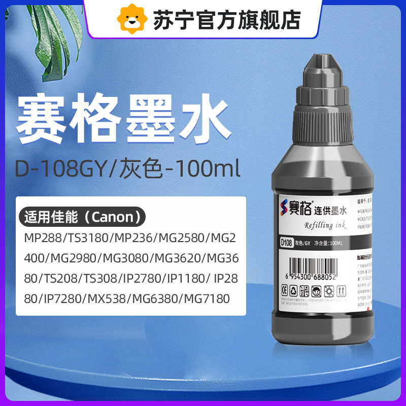 赛格墨水D108GY/灰色-100ml适用佳能(Canon)MP288 TS3180 MP236 MG2580