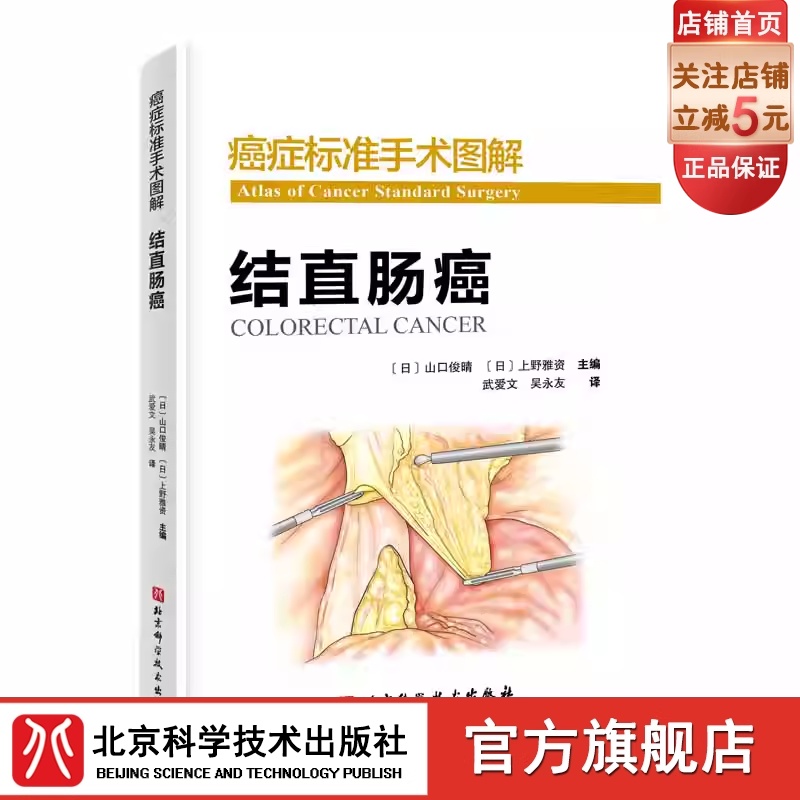 [正版]癌症标准手术图解 结直肠癌 国际肿瘤医院标准手术流程完美重现 北京科学技术出版社高清大图