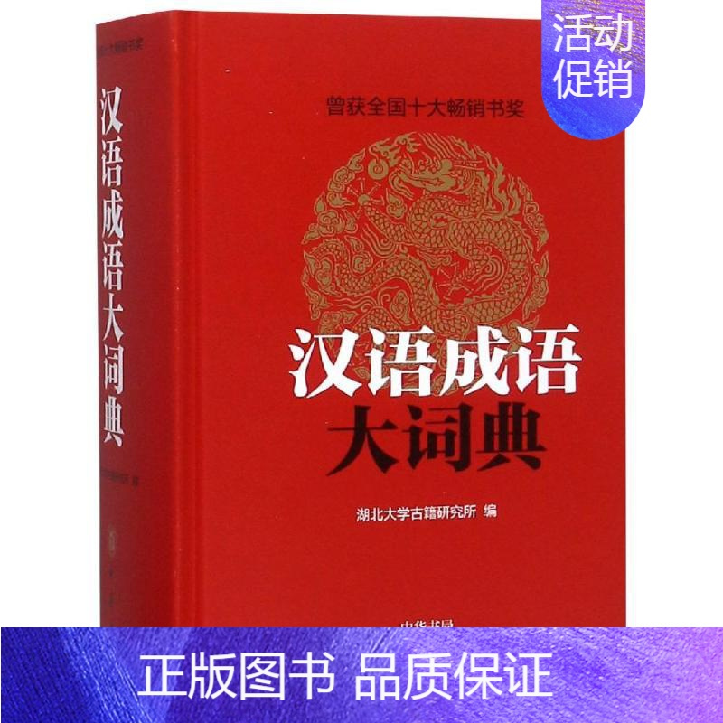 正版汉语成语大词典精中华书局视频