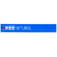 新康新康泰克 通气鼻贴10片肤色缓解鼻塞打鼾止鼾贴医用家用正品