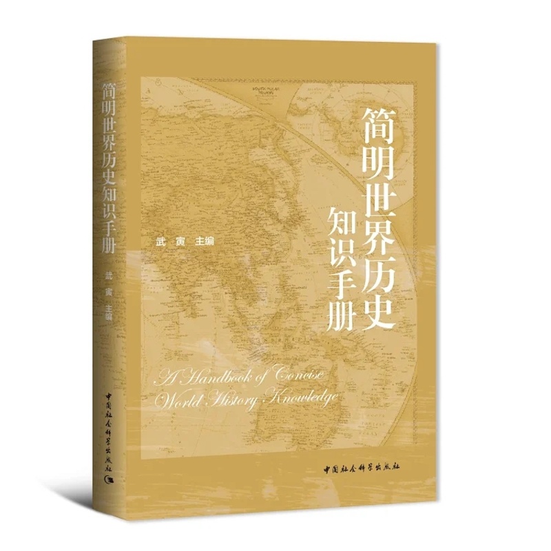 [醉染正版]正版2022新书 简明世界历史知识手册 中国社会科学出版社9787520390712高清大图
