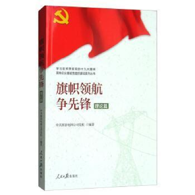 正版新书】学习宣传贯彻党的精神国有企业基层党组织建设系列丛书
