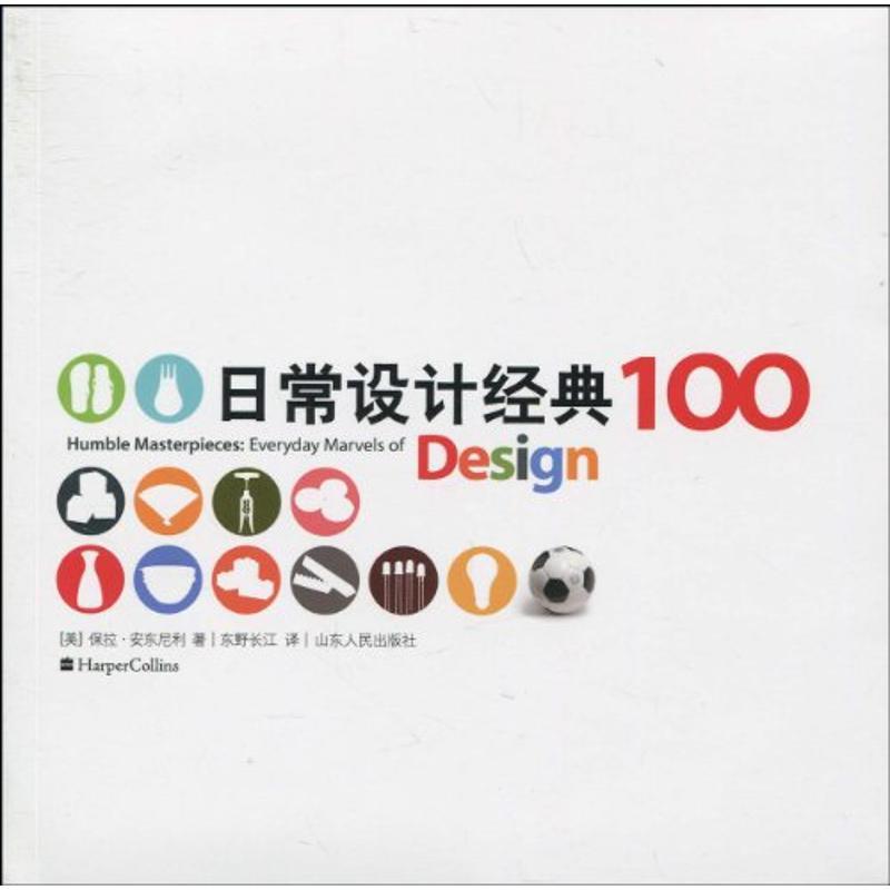 正版新书】日常设计经典100保拉·安东尼利9787209049450