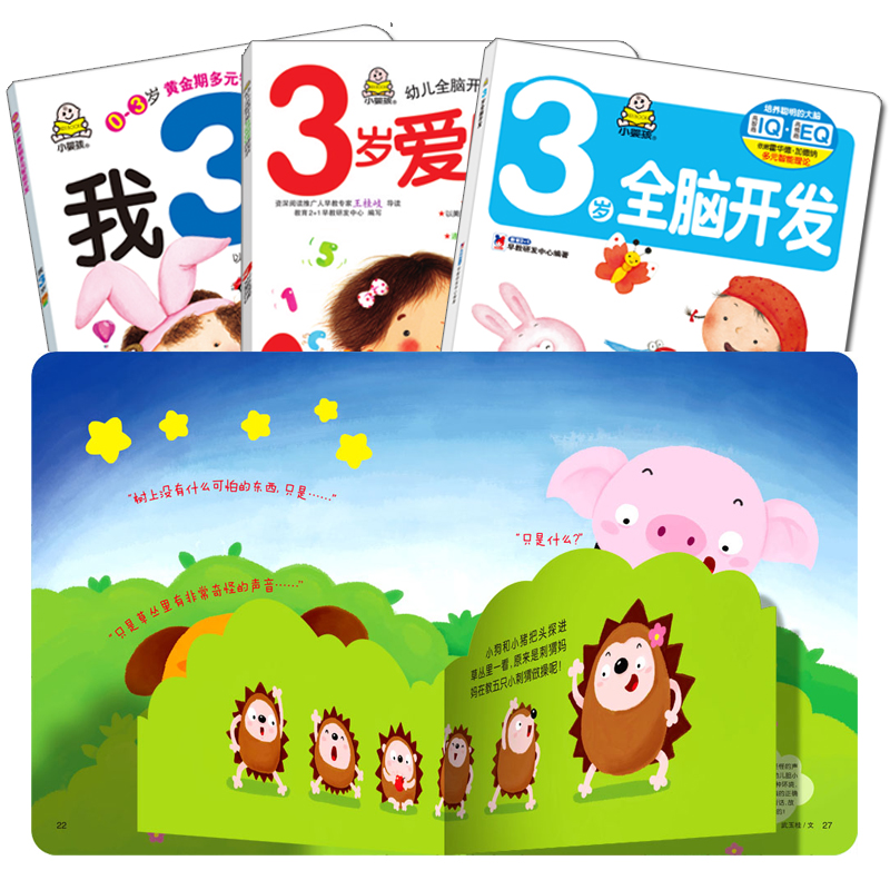 [醉染正版]全套5册 我3岁了适合三岁宝宝看的书籍+3岁爱阅读+全脑、左右脑开发书婴幼儿园早教书 3-4岁益智游戏思维训