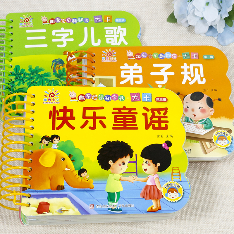 三字经(选3件29.8 4件39.8) [正版]撕不烂的儿歌童谣早教书 宝宝早教启蒙书 绘本0到3岁1一2-3岁宝宝书籍