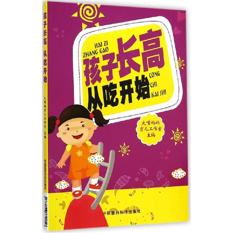 正版新书]孩子长高 从吃开始大嘴妈妈育儿工作室9787506770156高清大图