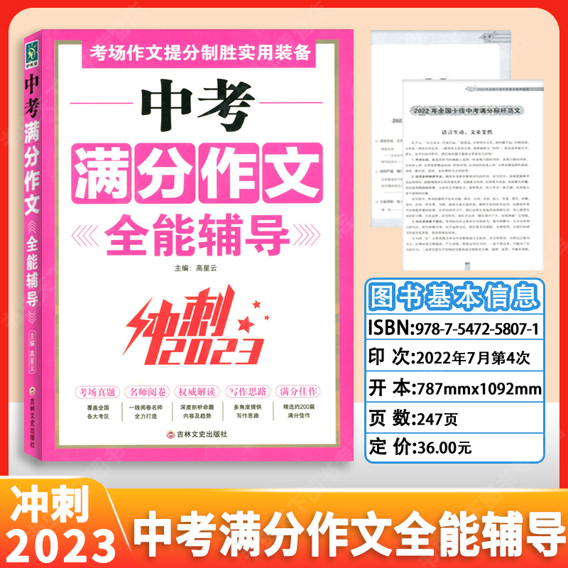 中考满分作文全能辅导 初中通用 [正版]考场作文提分致胜中考高考满分作文特辑冲刺全能辅导七八九年级