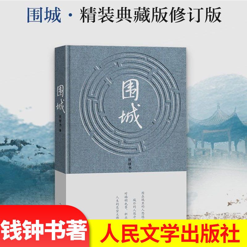 围城 围城 围城 正版书 原版钱钟书代表作品 写尽婚姻生活的真相 写尽婚姻生