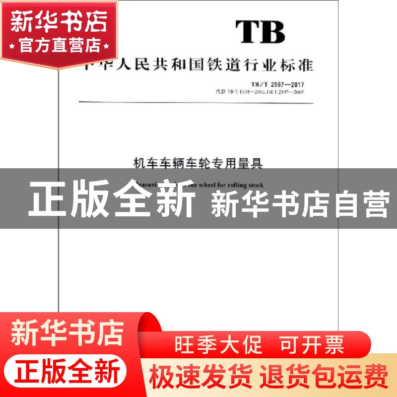 正版 机车车辆车轮专用量具 国家铁路局 中国铁道出版社 15113510高清大图