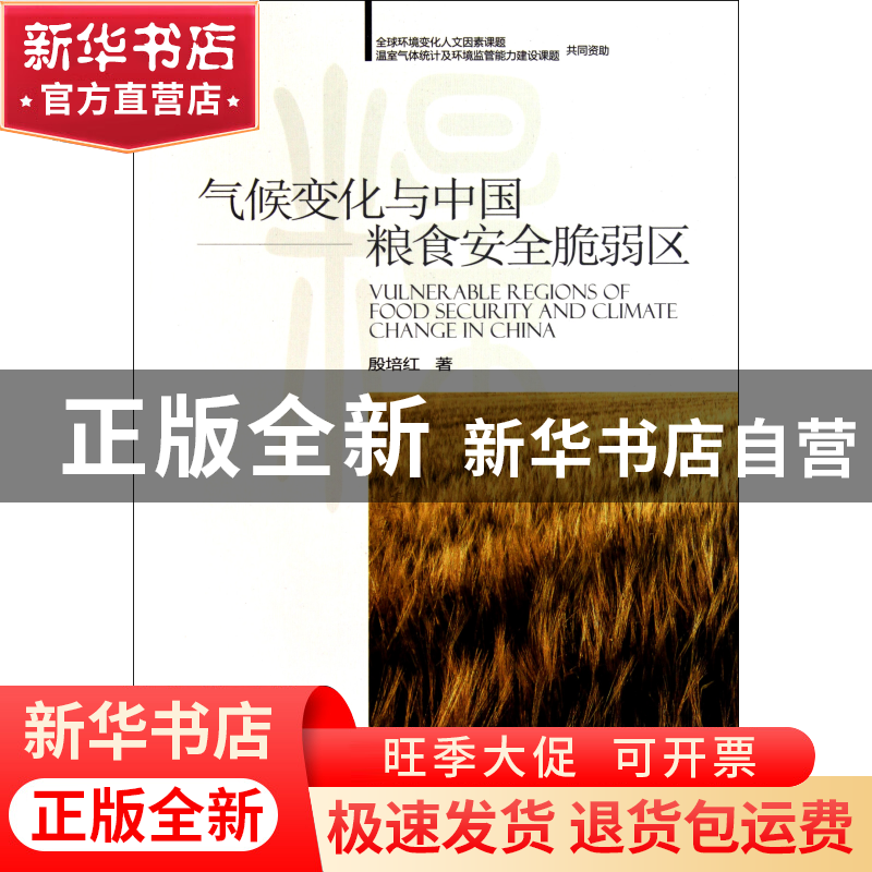 正版 气候变化与中国粮食安全脆弱区 殷培红 中国环境科学 978751