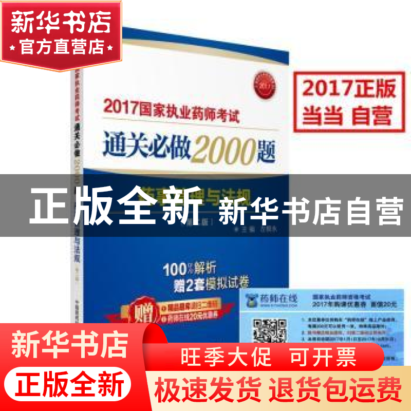 正版 2017国家执业药师考试通关必做2000题-药事管理与法规(第2版