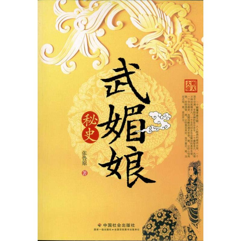 醉染图书武媚娘秘史9787508734477高清大图