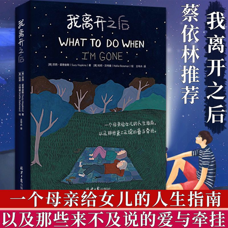 我离开之后治愈励志绘本中文版一个母亲给女儿的人生指南蔡依林推 我离开之后