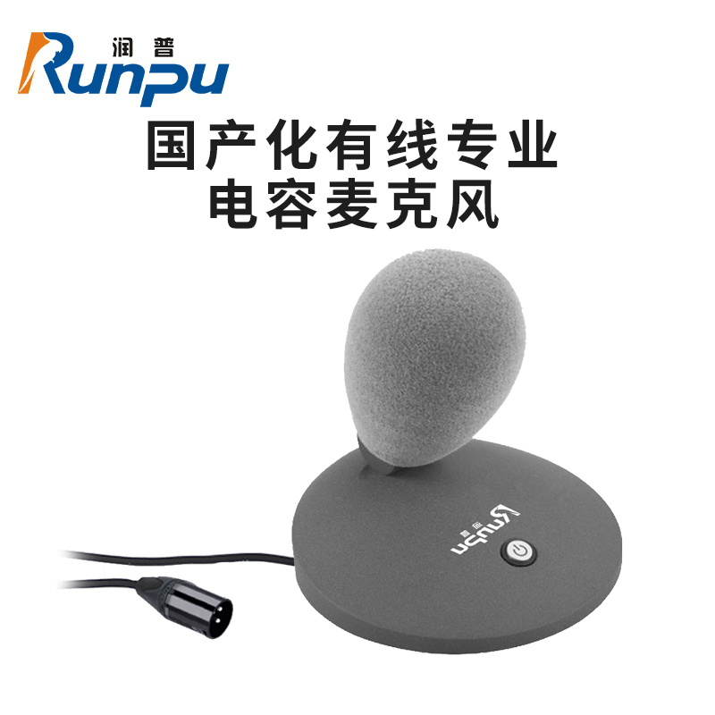 润普Runpu RP-GYX2437S 国产化有线专业电容麦克风桌面式鹅颈麦话筒 卡侬接口可连调音台会议终端