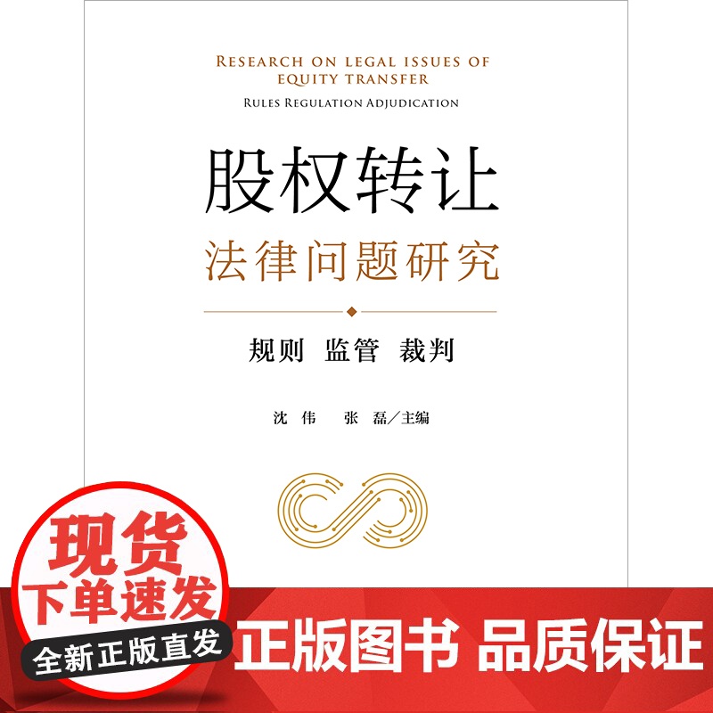 股权转让法律问题研究:规则 监管 裁判 沈伟 张磊主编 法律出版社高清大图