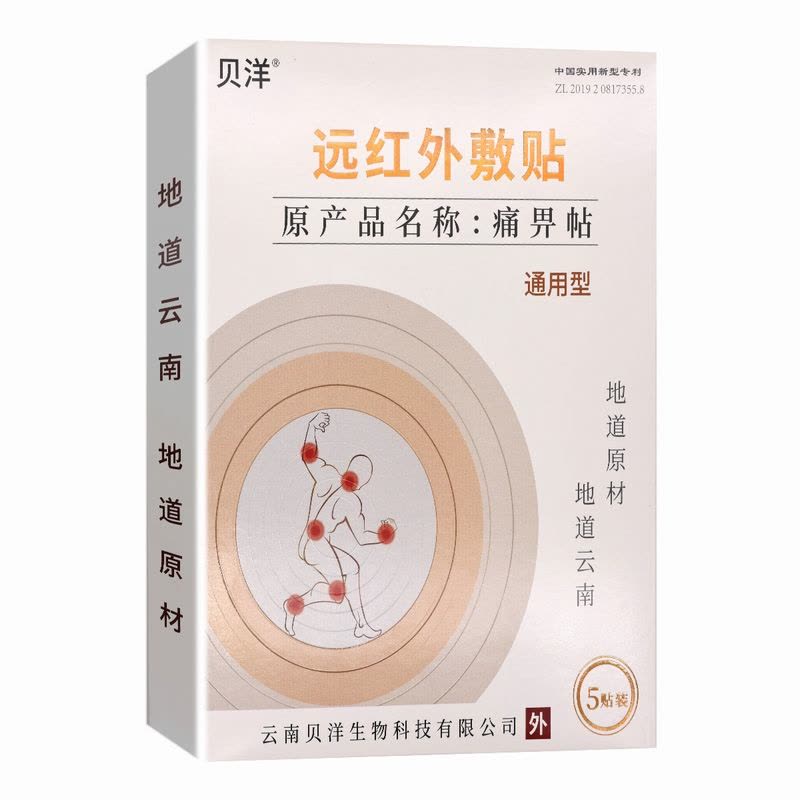 云南贝洋远红外贴通用型5贴 远红外敷贴痛适用于骨质增生/肩周炎颈椎病/风湿性关节炎/关节扭伤/腰肌劳损等所致疼痛病症图片
