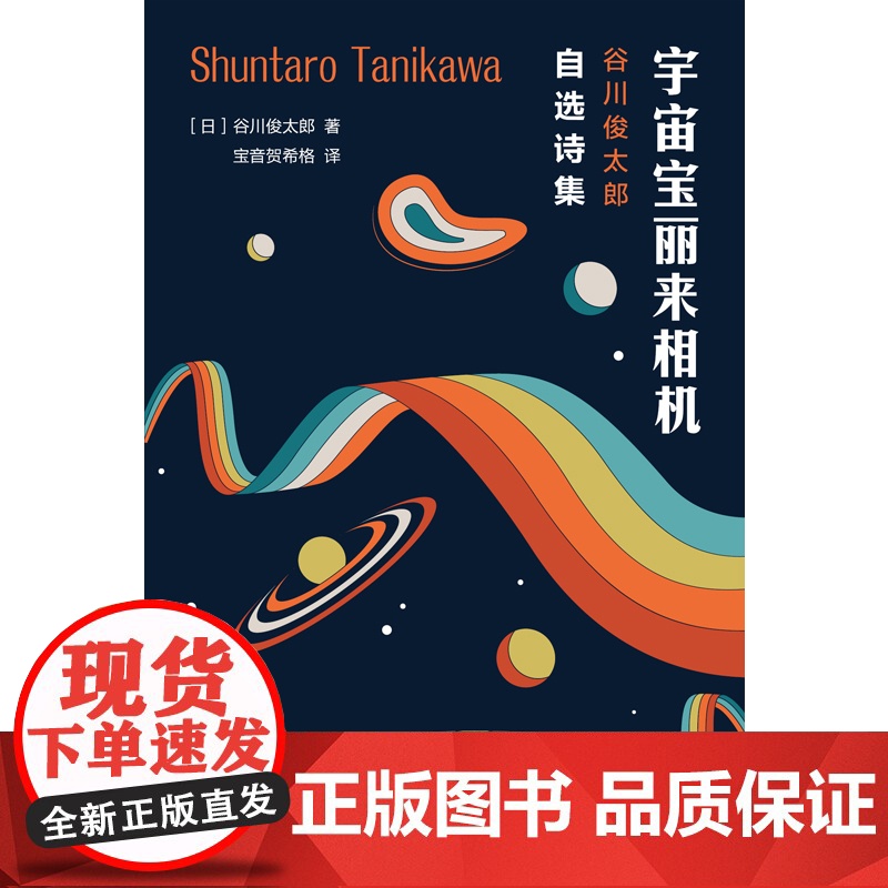 宇宙宝丽来相机 谷川俊太郎自选诗集 谷川俊太郎 著 外国现当代文学诗歌集 谷川的诗高清大图