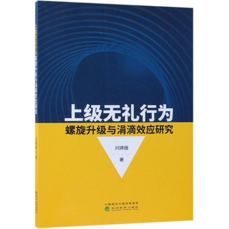 [正版]上级无礼行为螺旋升级与涓滴效应研究 刘嫦娥 著 企业管理类图书 公司经营运营管理学方面的书籍 经济科学出版