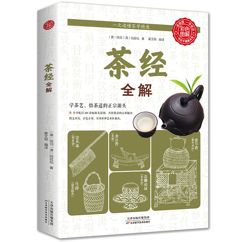 [正版]彩图版茶经全解 陆羽陆廷灿著学茶经悟茶道识茶品茶走进古人清雅素朴的诗意生活茶道演变的百科全书茶道入门知识jt高清大图
