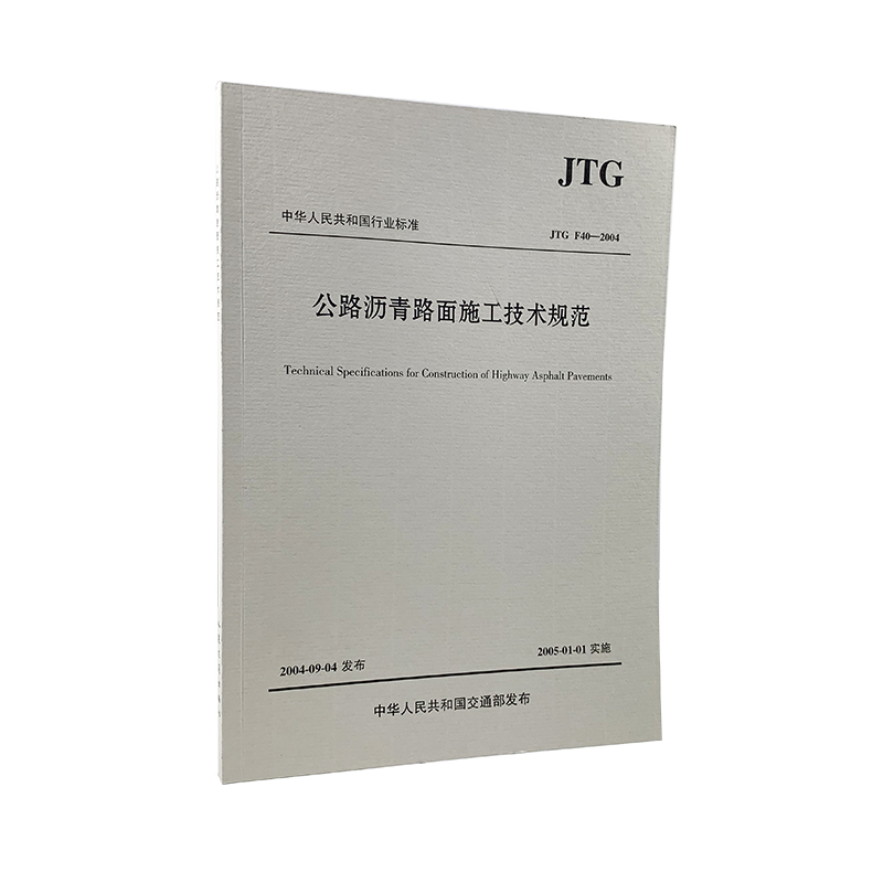 [正版]JTG F40-2004公路沥青路面施工技术规范 代替JTJ032—94代替JTJ036—98 实施日期200